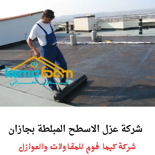 شركة عزل الاسطح المبلطة بجازان شركة عزل الاسطح المبلطة بجازان