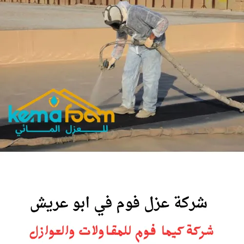 شركة عزل فوم في ابو عريش شركة عزل فوم في ابو عريش