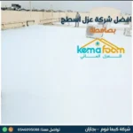 افضل طرق عزل الاسطح بصامطة