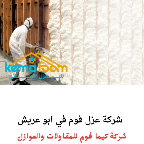 شركة عزل فوم في ابو عريش شركة عزل فوم في ابو عريش