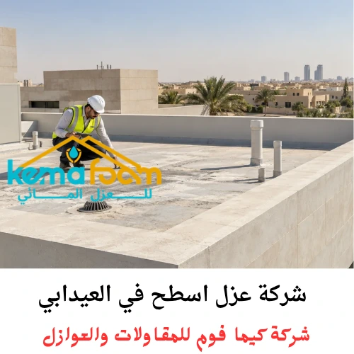 شركة عزل اسطح في العيدابي شركة عزل اسطح في العيدابي