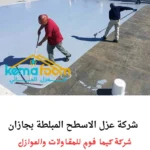 شركة عزل الاسطح المبلطة بجازان
