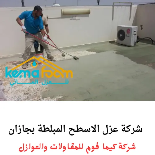 شركة عزل الاسطح المبلطة بجازان شركة عزل الاسطح المبلطة بجازان