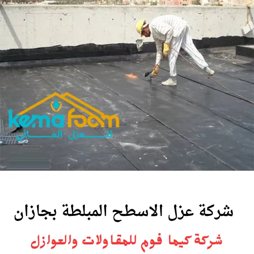 شركة عزل الاسطح المبلطة بجازان شركة عزل الاسطح المبلطة بجازان