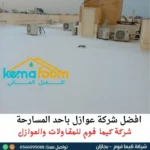افضل شركة عوازل باحد المسارحة