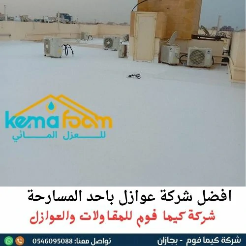 افضل شركة عوازل باحد المسارحة افضل شركة عوازل باحد المسارحة