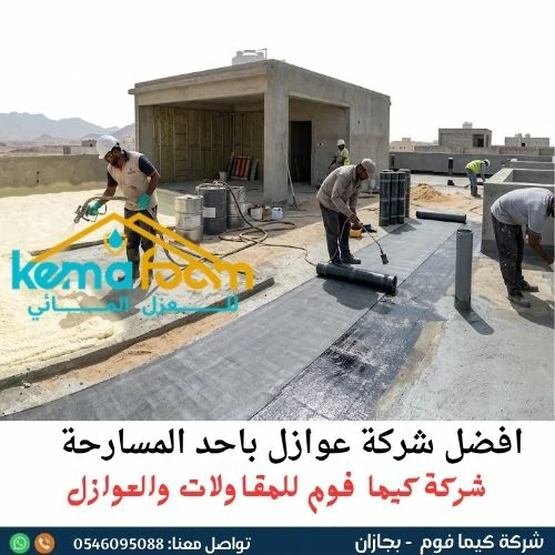 افضل شركة عوازل باحد المسارحة افضل شركة عوازل باحد المسارحة